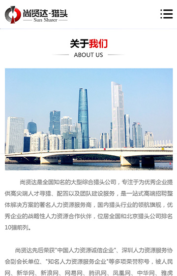 尚賢達獵頭廣州站網(wǎng)站案例圖片1