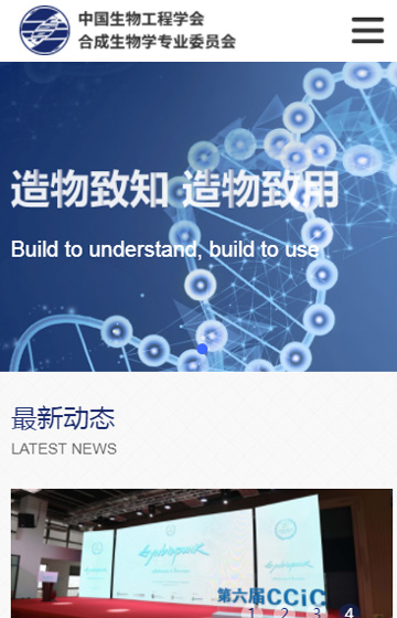 中科院合成生物學(xué)專(zhuān)業(yè)委員會(huì)網(wǎng)站案例圖片0