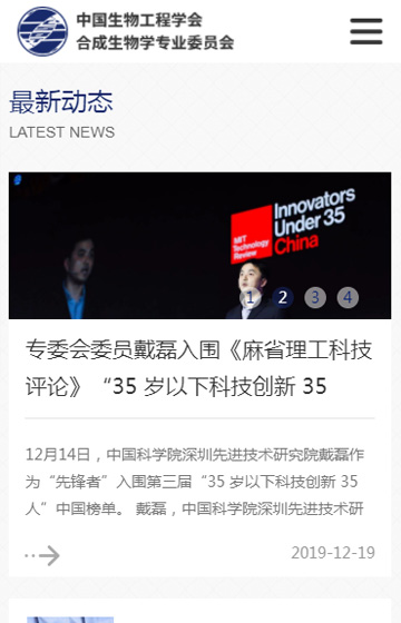 中科院合成生物學(xué)專(zhuān)業(yè)委員會(huì)網(wǎng)站案例圖片1