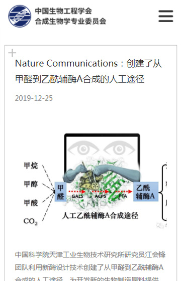 中科院合成生物學(xué)專(zhuān)業(yè)委員會(huì)網(wǎng)站案例圖片3