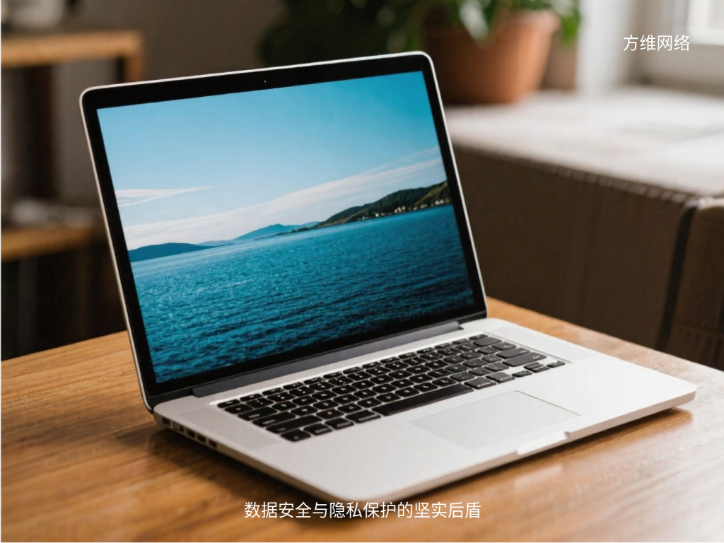 數(shù)據(jù)安全與隱私保護的堅實后盾