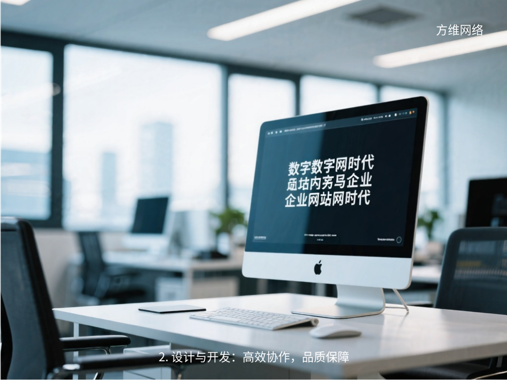 2. 設(shè)計與開發(fā)：高效協(xié)作，品質(zhì)保障