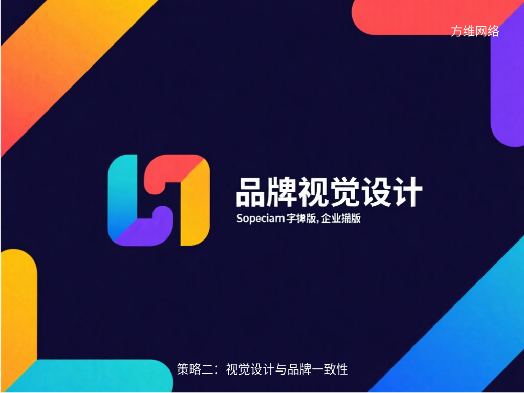 策略二：視覺(jué)設(shè)計(jì)與品牌一致性
